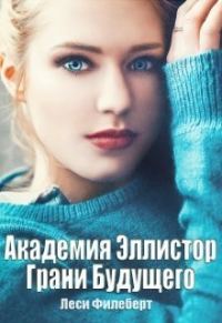 Обложка книги «Грани Будущего»