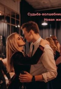 Обложка книги «Новая жизнь»