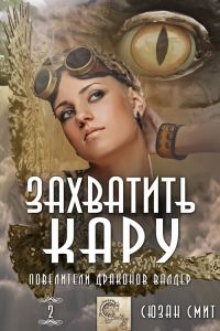 Обложка книги «Захватить Кару»