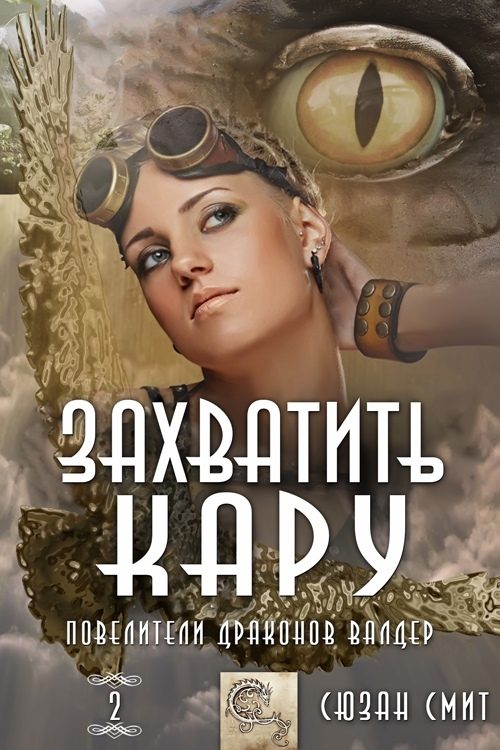 Обложка книги «Захватить Кару»