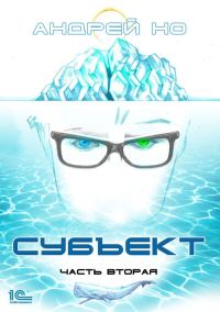 Обложка книги «Субъект. Часть вторая»