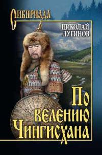 Обложка книги «По велению Чингисхана»
