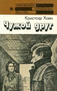 Обложка книги «Чужой друг»