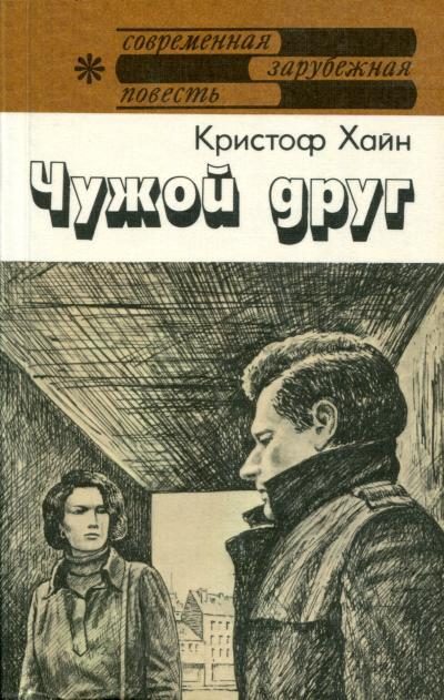 Обложка книги «Чужой друг»