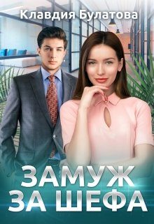 Обложка книги «Замуж За Шефа»