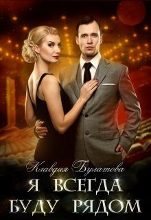 Обложка книги «Я Всегда Буду Рядом»