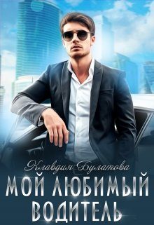 Обложка книги «Мой Любимый Водитель»