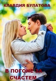 Обложка книги «В погоне за счастьем»