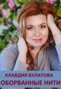 Обложка книги «Оборванные Нити»