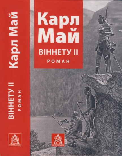 Обложка книги «Віннету ІІ»
