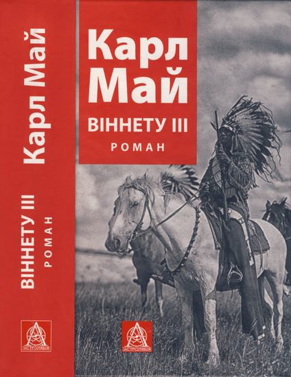Обложка книги «Віннету ІІІ»