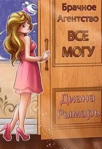 Обложка книги «Брачное агентство «все могу»»