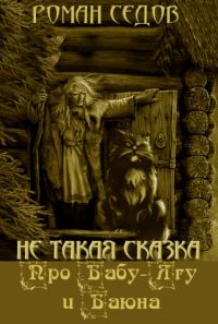 Обложка книги «Про Бабу-Ягу и Баюна»