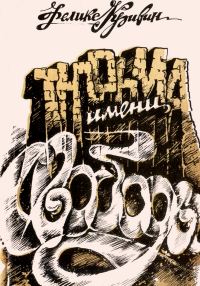 Обложка книги «Тюрьма имени свободы»