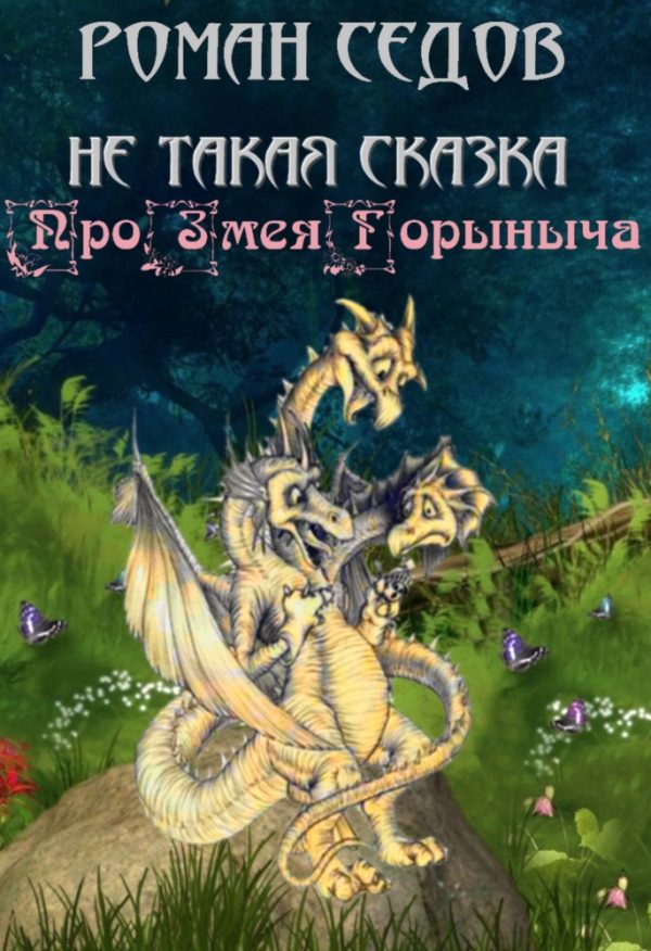 Обложка книги «Про Змея Горыныча»