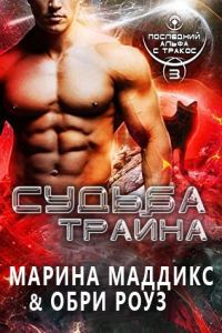 Обложка книги «Судьба Трайна»
