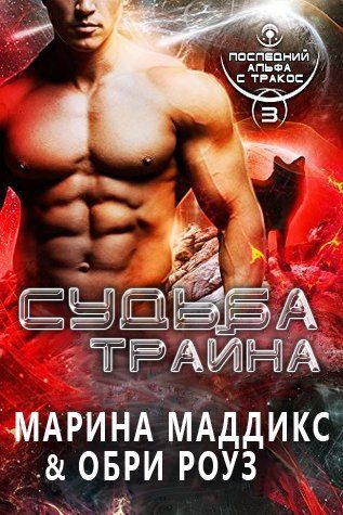 Обложка книги «Судьба Трайна»