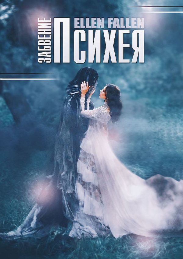 Обложка книги «Психея. Забвение»