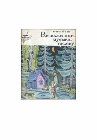Обложка книги «Расскажи мне, музыка, сказку»