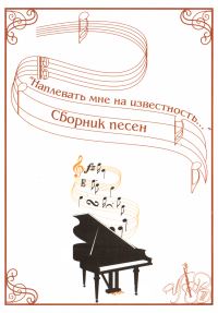 Обложка книги «Наплевать мне на известность»