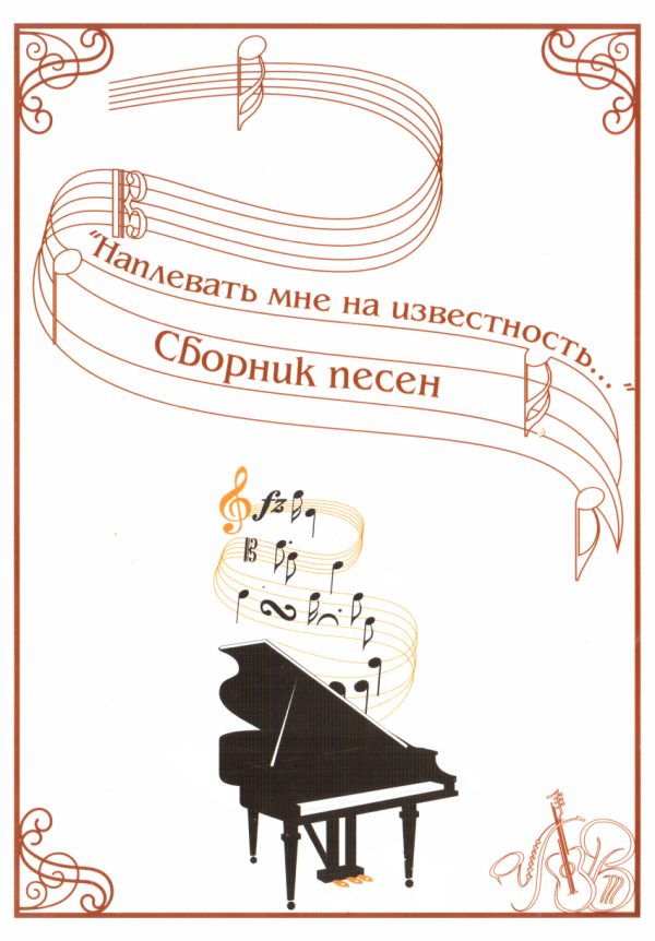 Обложка книги «Наплевать мне на известность»