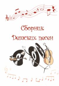 Обложка книги «Сборник Детских песен»