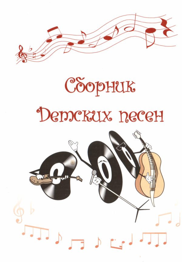 Обложка книги «Сборник Детских песен»