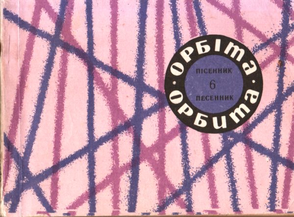 Обложка книги «Песенник Орбита. Выпуск 6»