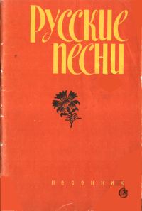 Обложка книги «Русские песни»