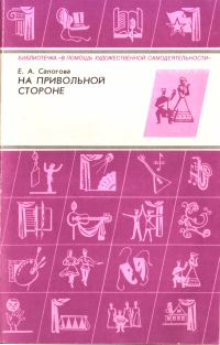 Обложка книги «На привольной стороне»