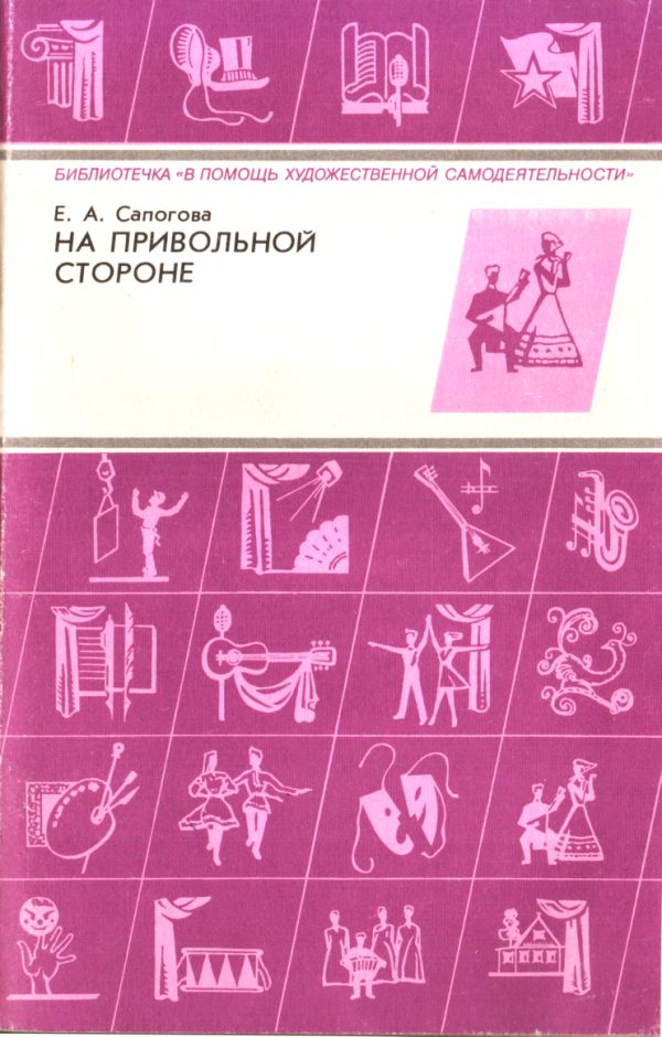 Обложка книги «На привольной стороне»