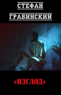 Обложка книги «Взгляд»