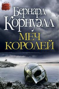 Обложка книги «Меч Королей»