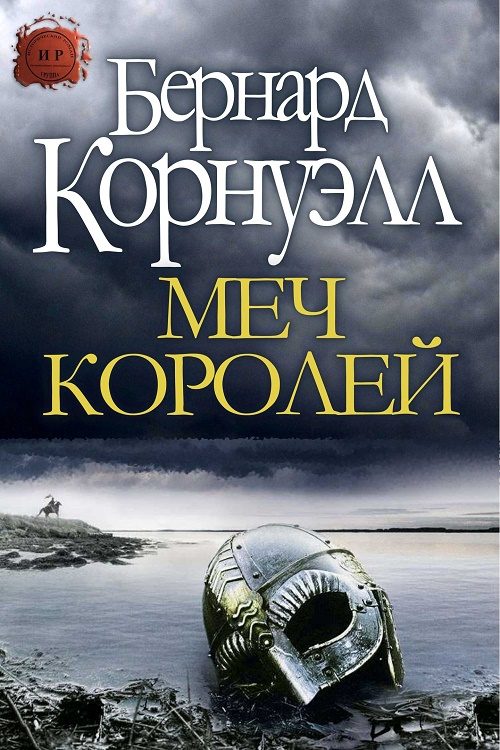 Обложка книги «Меч Королей»