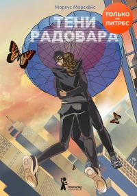 Обложка книги «Тени Радовара»