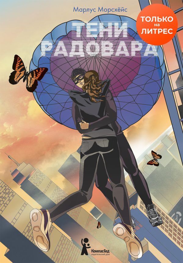 Обложка книги «Тени Радовара»