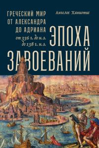 Обложка книги «Эпоха завоеваний»