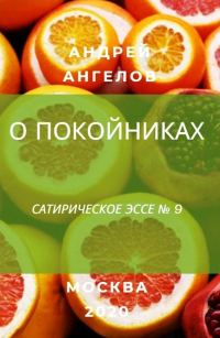 Обложка книги «О покойниках»