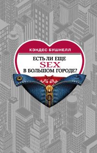 Обложка книги «Есть ли еще секс в большом городе?»