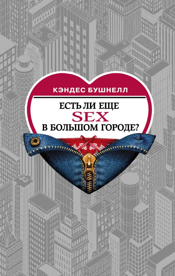 Обложка книги «Есть ли еще секс в большом городе?»