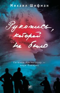 Обложка книги «Рукопись, которой не было»