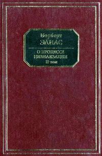 Обложка книги «О процессе цивилизации. Том II. Изменения в обществе. Проект теории цивилизации»