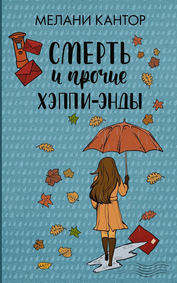 Обложка книги «Смерть и прочие хэппи-энды»