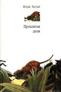 Обложка книги «Проклятая доля»