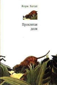 Обложка книги «Проклятая доля»