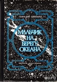 Обложка книги «Мальчик на берегу океана»