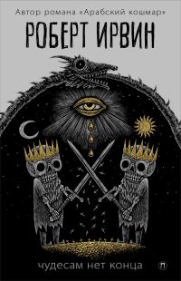 Обложка книги «Чудесам нет конца»