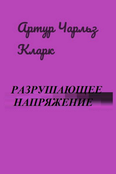 Обложка книги «Разрушающее напряжение[Breaking-Strain; Двое в космосе] перев. Н.И. Яньков»
