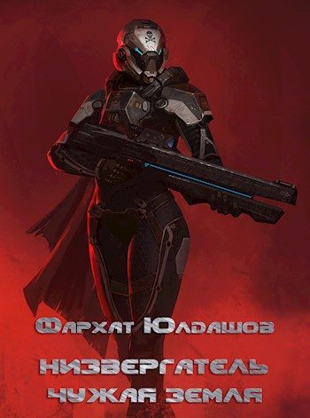 Обложка книги «Чужая Земля»