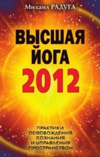 Обложка книги «Высшая Йога 2012»